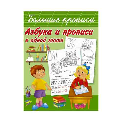 Большие прописи Азбука и прописи в одной книге