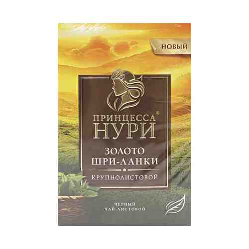 Чай черный Принцесса Нури Золото Шри-Ланки крупнолистовой 200 г