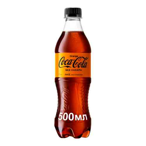 Газированный напиток Coca-Cola Orange Zero 0,5 л