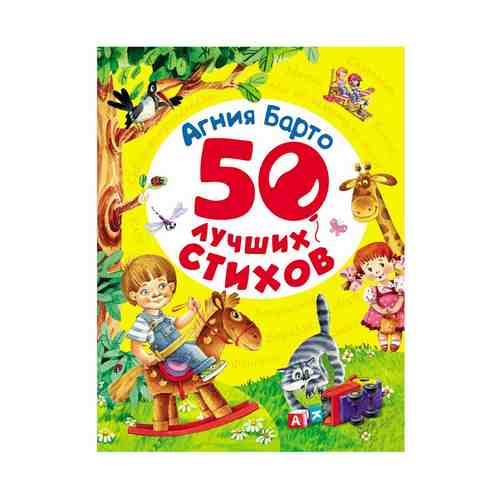 Книга 50 лучших стихов Барто А