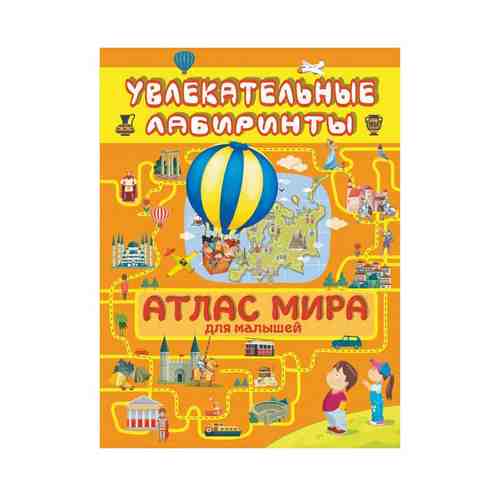 Книга Атлас мира для малышей Третьякова А. И.