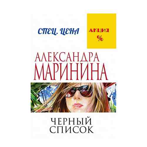 Книга Черный список Маринина А.