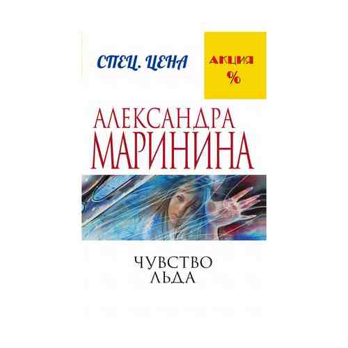 Книга Чувство льда Маринина А.