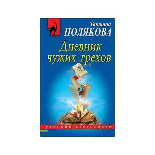 Книга Дневник чужих грехов Полякова Т.