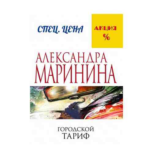 Книга Городской тариф Маринина А.