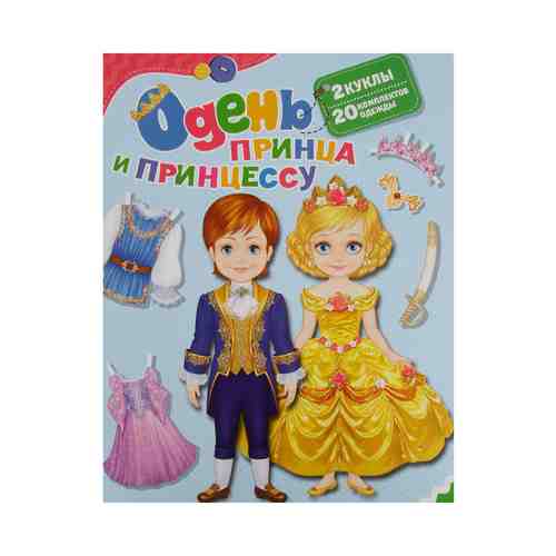 Книга-игра Росмэн Одень принца и принцессу 2 куклы + 20 комплектов одежды