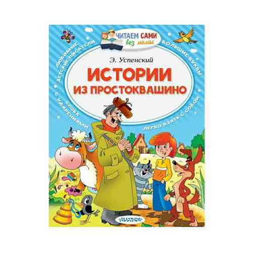 Книга Истории из Простоквашино Успенский Э.