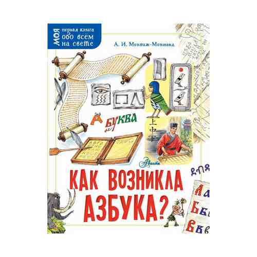 Книга Как возникла азбука? Монвиж-Монтвид А.И.