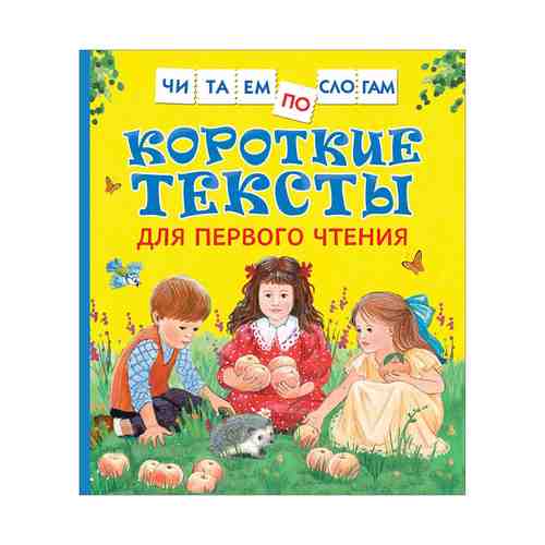 Книга Короткие тексты для первого чтения. Андреева Е.В.