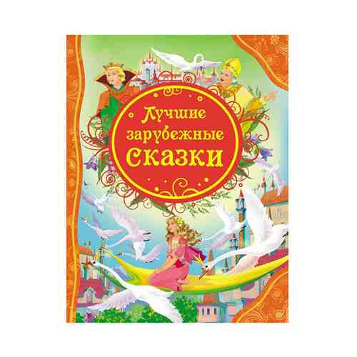 Книга Лучшие зарубежные сказки