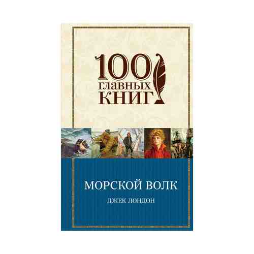 Книга Морской волк Лондон Д.