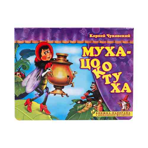 Книга Муха-цокотуха Чуковский К. И.