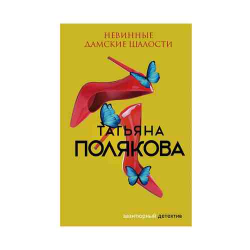 Книга Невинные дамские шалости Полякова Т.В.