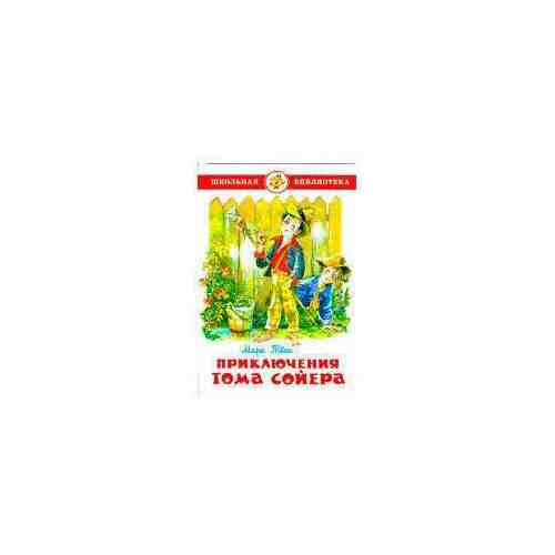 Книга Приключения Тома Сойера Твен М.