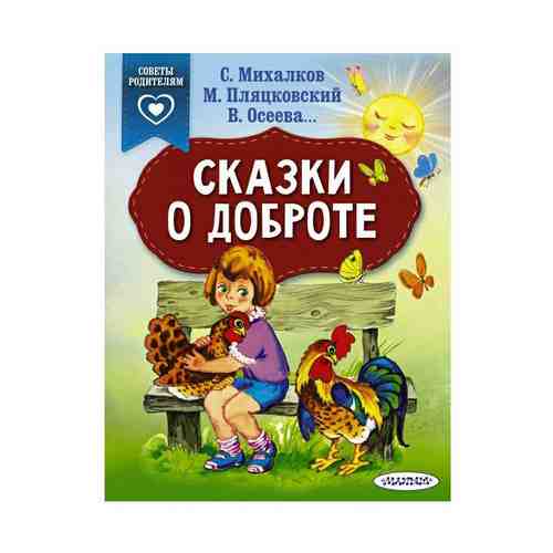 Книга Сказки о доброте Михалков С. В.