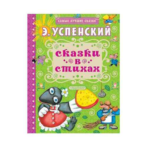 Книга Сказки в стихах Успенский Э.