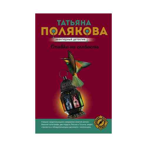 Книга Ставка на слабость Полякова Т.В.