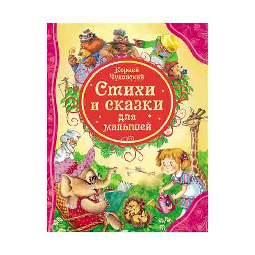 Книга Стихи и сказки для малышей Корней Чуковский