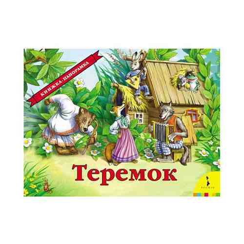 Книга Теремок Чуковский К. И.