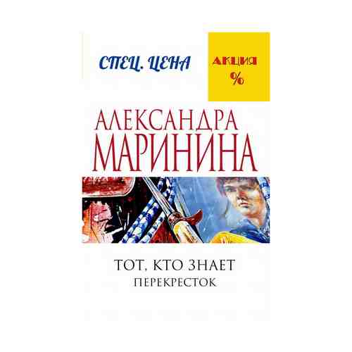 Книга Тот кто знает перекресток Маринина А.