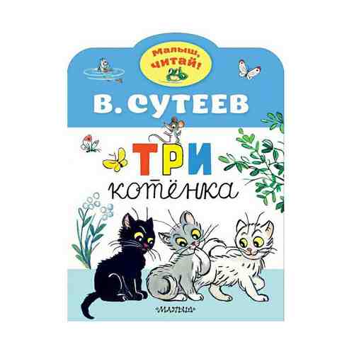 Книга Три котенка Сутеев В. Г.