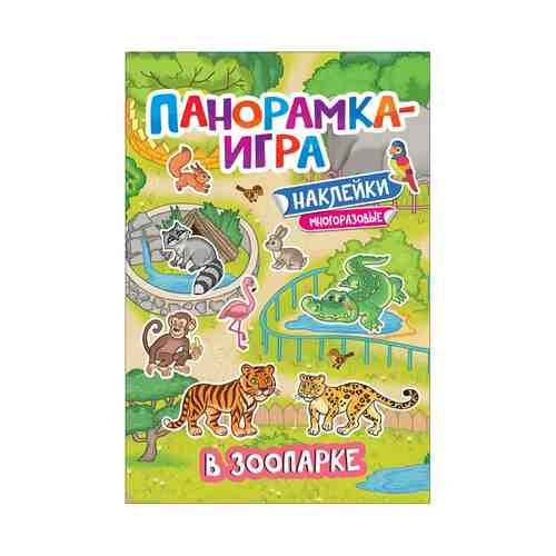 Книга В Зоопарке Многоразовые наклейки Игнатова А