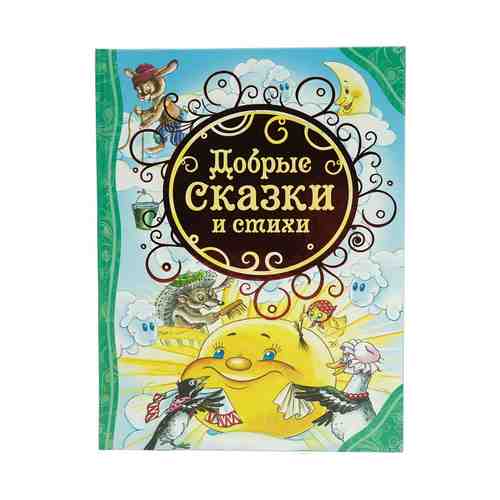 Книга Все лучшие сказки Добрые сказки и стихи Маяковский В., Осеева В., Барто А.