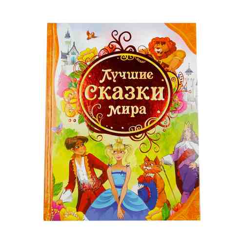 Книга Все лучшие сказки. Лучшие сказки мира