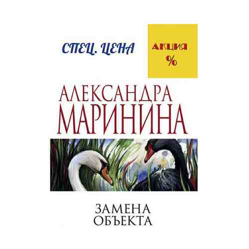 Книга Замена объекта Маринина А.