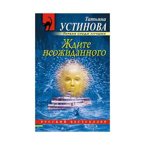 Книга Ждите неожиданного Устинова Т.