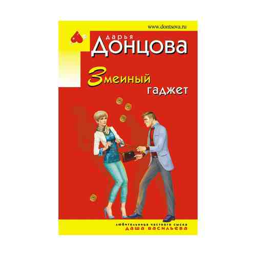 Книга Змеиный гаджет Донцова Д.А.