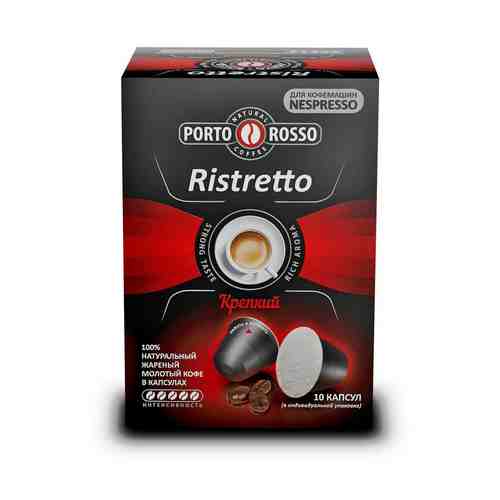 Кофе Porto Rosso Ristretto крепкий в капсулах 5 г 10 шт