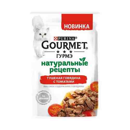 Корм Gourmet Натуральные рецепты тушеная говядина с томатами для кошек 75 г