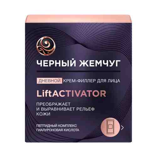 Крем-филлер для лица Черный Жемчуг Liftactivator дневной 48 мл