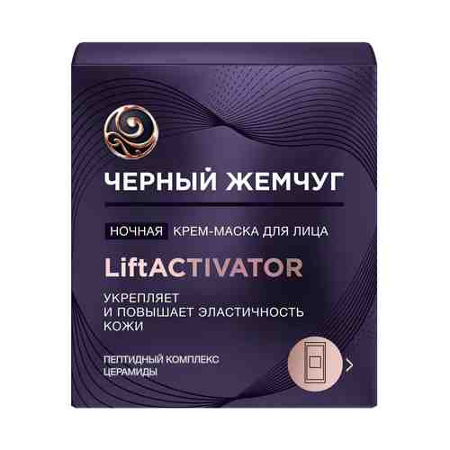 Крем-маска для лица Черный жемчуг Liftactivator ночная 48 мл