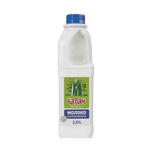 Молоко 2,5% пастеризованное 930 мл Чабан БЗМЖ
