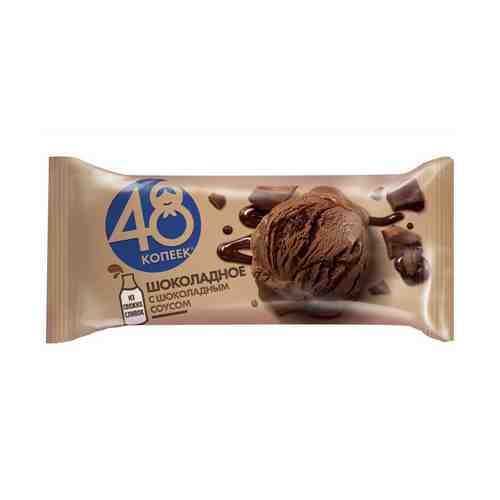 Мороженое сливочное 48 копеек шоколадное с шоколадным соусом БЗМЖ 243 г