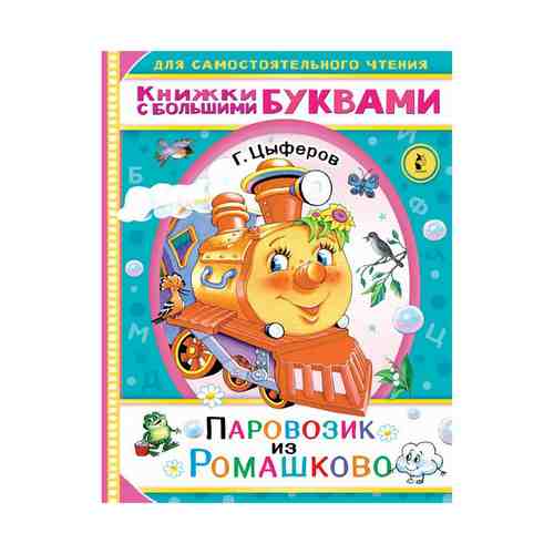 Паровозик из Ромашково Цыферов Г.М.