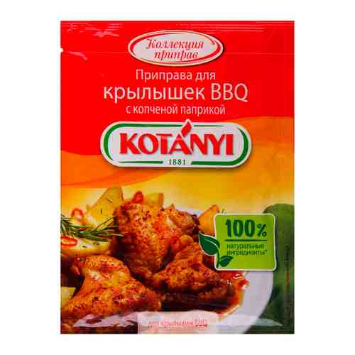 Приправа Kotanyi для крылышек BBQ c копченой паприкой 20 г