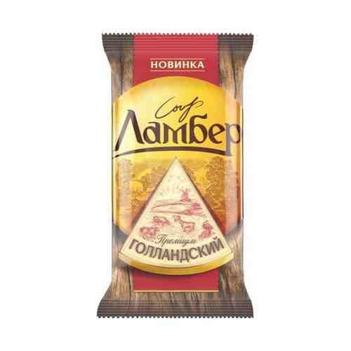 Сыр полутвердый Ламбер Голландский 45% 180 г