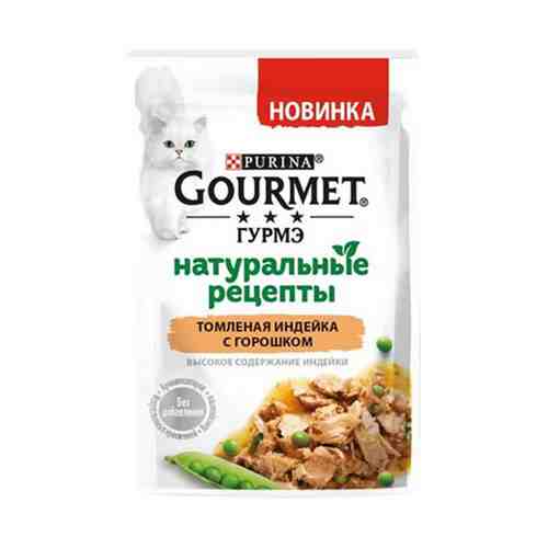 Влажный корм Gourmet Натуральные рецепты томленая индейка с горошком для кошек 75 г