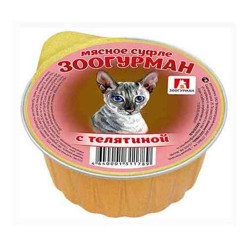 Влажный корм Зоогурман суфле с телятиной для кошек 100 г