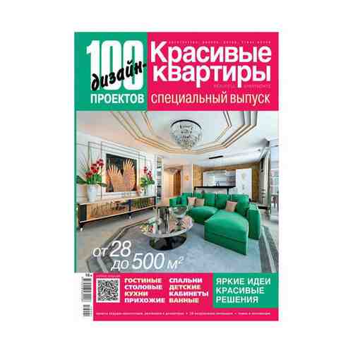 Журнал Красивые картины 100 дизайн проектов 2019 г